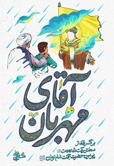 آقای مهربان